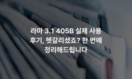 라마 3.1 405B 실제 사용 후기, 헷갈리셨죠? 한 번에 정리해드립니다