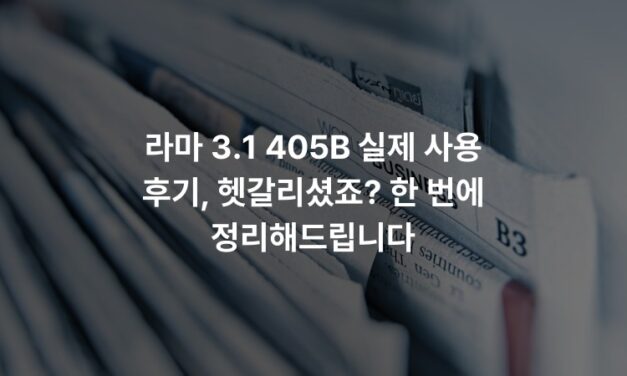 라마 3.1 405B 실제 사용 후기, 헷갈리셨죠? 한 번에 정리해드립니다