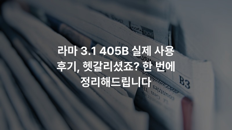라마 3.1 405B 실제 사용 후기, 헷갈리셨죠? 한 번에 정리해드립니다 – ai_insight 정보 썸네일