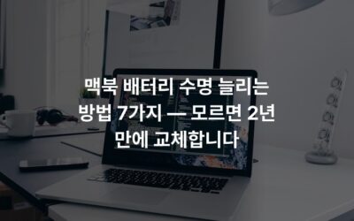 맥북 배터리 수명 늘리는 방법 7가지 — 모르면 2년 만에 교체합니다