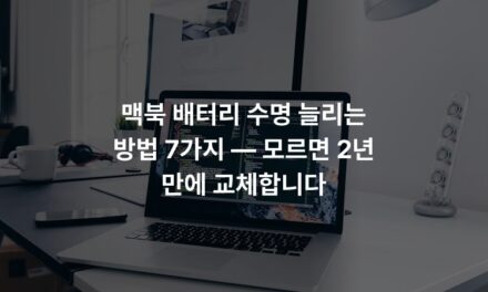 맥북 배터리 수명 늘리는 방법 7가지 — 모르면 2년 만에 교체합니다