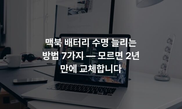 맥북 배터리 수명 늘리는 방법 7가지 — 모르면 2년 만에 교체합니다
