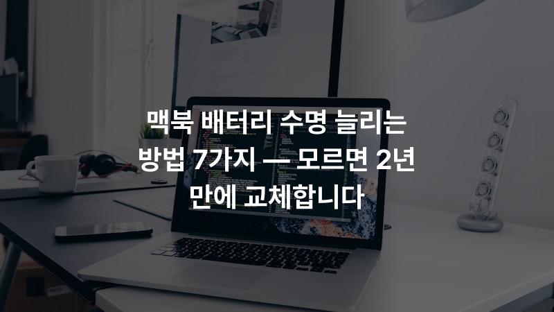 맥북 배터리 수명 늘리는 방법 7가지 — 모르면 2년 만에 교체합니다