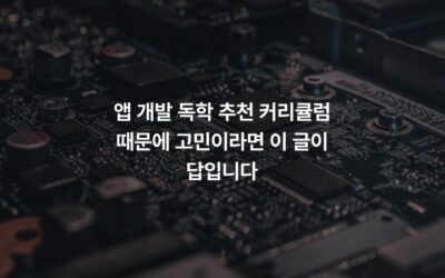 앱 개발 독학 추천 커리큘럼 때문에 고민이라면 이 글이 답입니다