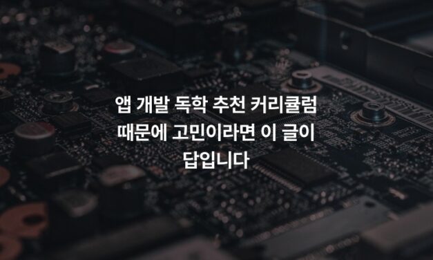 앱 개발 독학 추천 커리큘럼 때문에 고민이라면 이 글이 답입니다