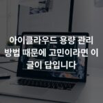 아이클라우드 용량 관리 방법 때문에 고민이라면 이 글이 답입니다