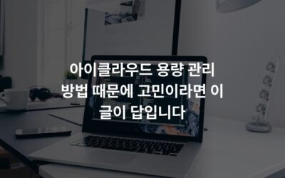 아이클라우드 용량 관리 방법 때문에 고민이라면 이 글이 답입니다