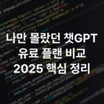 나만 몰랐던 챗GPT 유료 플랜 비교 2025 핵심 정리