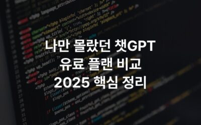 나만 몰랐던 챗GPT 유료 플랜 비교 2025 핵심 정리