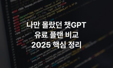 나만 몰랐던 챗GPT 유료 플랜 비교 2025 핵심 정리