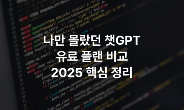 나만 몰랐던 챗GPT 유료 플랜 비교 2025 핵심 정리