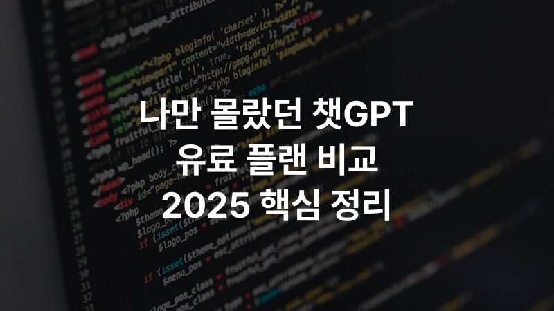 나만 몰랐던 챗GPT 유료 플랜 비교 2025 핵심 정리