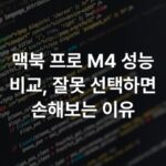 맥북 프로 M4 성능 비교, 잘못 선택하면 손해보는 이유