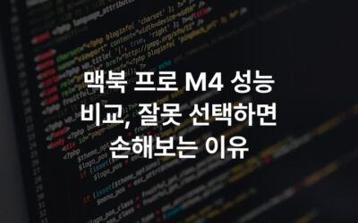 맥북 프로 M4 성능 비교, 잘못 선택하면 손해보는 이유