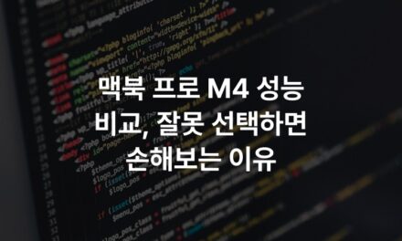맥북 프로 M4 성능 비교, 잘못 선택하면 손해보는 이유