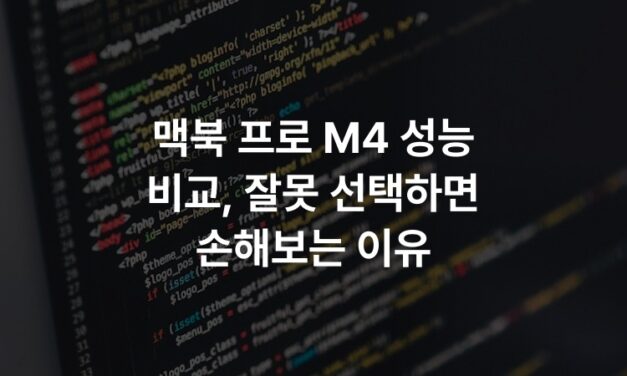 맥북 프로 M4 성능 비교, 잘못 선택하면 손해보는 이유