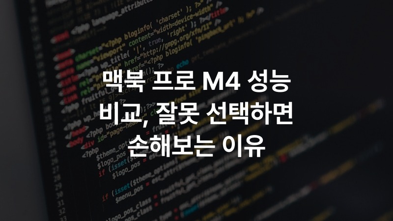 맥북 프로 M4 성능 비교, 잘못 선택하면 손해보는 이유