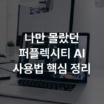 나만 몰랐던 퍼플렉시티 AI 사용법 핵심 정리