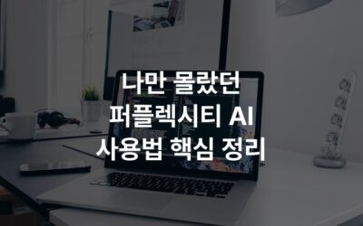 나만 몰랐던 퍼플렉시티 AI 사용법 핵심 정리