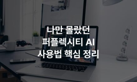 나만 몰랐던 퍼플렉시티 AI 사용법 핵심 정리