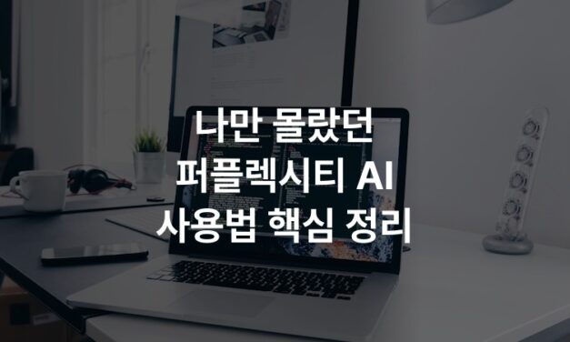 나만 몰랐던 퍼플렉시티 AI 사용법 핵심 정리