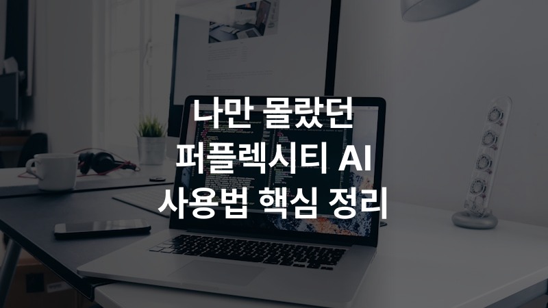 나만 몰랐던 퍼플렉시티 AI 사용법 핵심 정리
