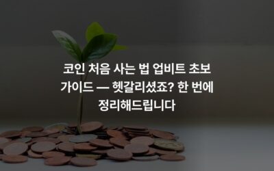 코인 처음 사는 법 업비트 초보 가이드 — 헷갈리셨죠? 한 번에 정리해드립니다
