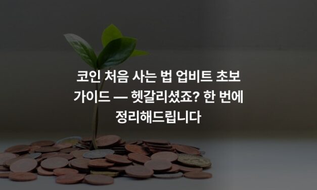 코인 처음 사는 법 업비트 초보 가이드 — 헷갈리셨죠? 한 번에 정리해드립니다