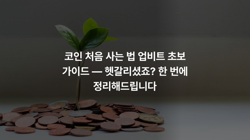 코인 처음 사는 법 업비트 초보 가이드 — 헷갈리셨죠? 한 번에 정리해드립니다