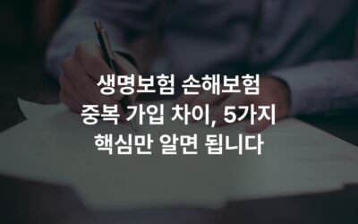 생명보험 손해보험 중복 가입 차이, 5가지 핵심만 알면 됩니다