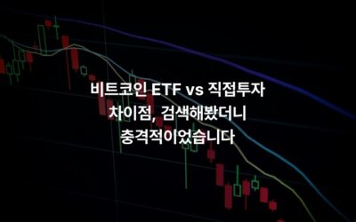 비트코인 ETF vs 직접투자 차이점, 검색해봤더니 충격적이었습니다