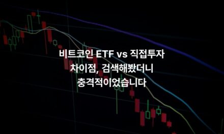 비트코인 ETF vs 직접투자 차이점, 검색해봤더니 충격적이었습니다