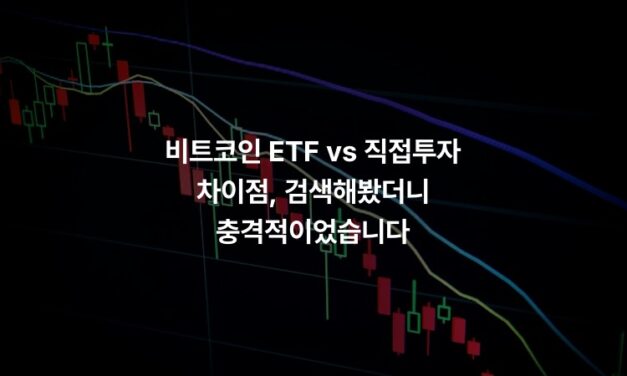 비트코인 ETF vs 직접투자 차이점, 검색해봤더니 충격적이었습니다