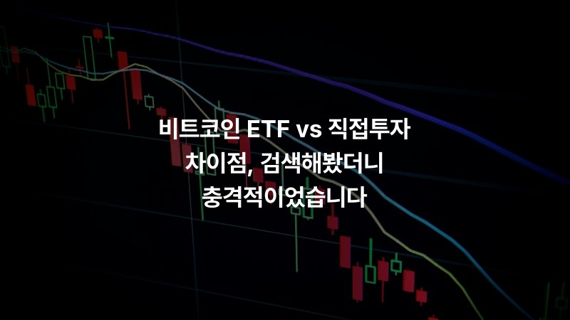 비트코인 ETF vs 직접투자 차이점, 검색해봤더니 충격적이었습니다 – 금융 정보 썸네일