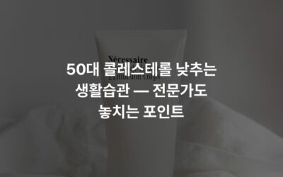 50대 콜레스테롤 낮추는 생활습관 — 전문가도 놓치는 포인트