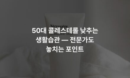 50대 콜레스테롤 낮추는 생활습관 — 전문가도 놓치는 포인트