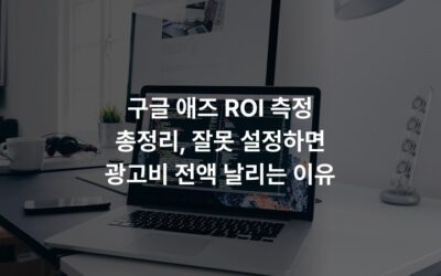 구글 애즈 ROI 측정 총정리, 잘못 설정하면 광고비 전액 날리는 이유