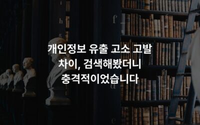 개인정보 유출 고소 고발 차이, 검색해봤더니 충격적이었습니다