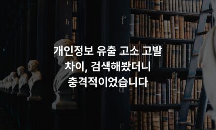 개인정보 유출 고소 고발 차이, 검색해봤더니 충격적이었습니다
