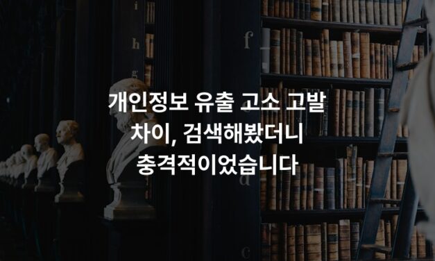 개인정보 유출 고소 고발 차이, 검색해봤더니 충격적이었습니다