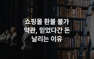 쇼핑몰 환불 불가 약관, 믿었다간 돈 날리는 이유
