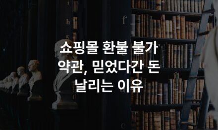 쇼핑몰 환불 불가 약관, 믿었다간 돈 날리는 이유