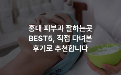 홍대 피부과 잘하는곳 BEST5, 직접 다녀본 후기로 추천합니다