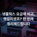 넷플릭스 요금제 비교, 헷갈리셨죠? 한 번에 정리해드립니다
