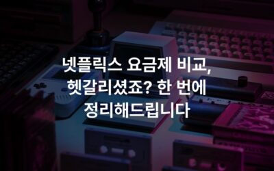 넷플릭스 요금제 비교, 헷갈리셨죠? 한 번에 정리해드립니다