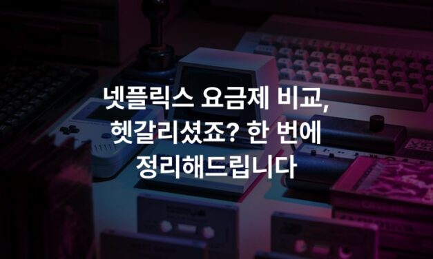넷플릭스 요금제 비교, 헷갈리셨죠? 한 번에 정리해드립니다