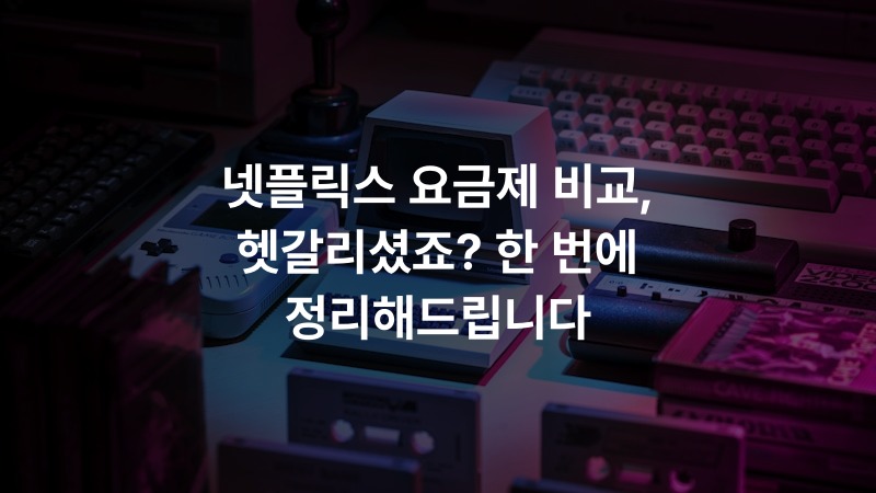 넷플릭스 요금제 비교, 헷갈리셨죠? 한 번에 정리해드립니다
