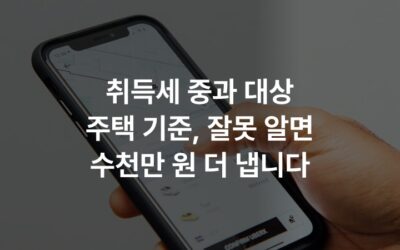 취득세 중과 대상 주택 기준, 잘못 알면 수천만 원 더 냅니다