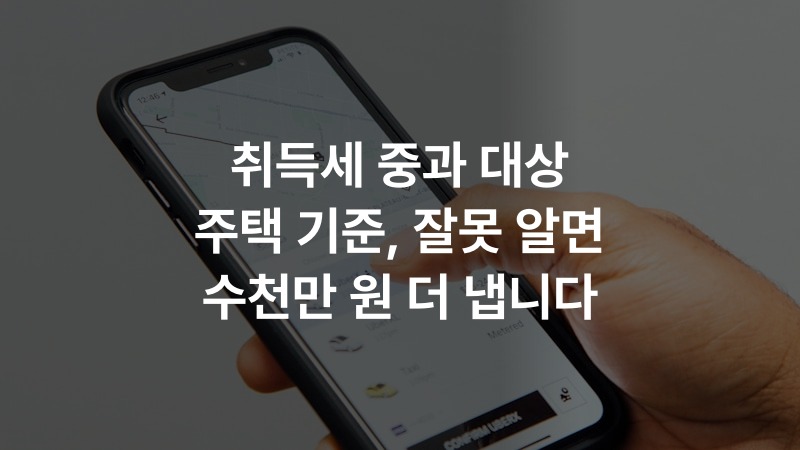 취득세 중과 대상 주택 기준, 잘못 알면 수천만 원 더 냅니다