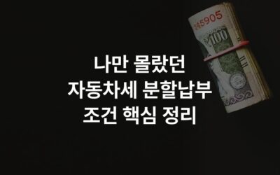 나만 몰랐던 자동차세 분할납부 조건 핵심 정리
